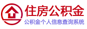 银川个人住房公积金查询